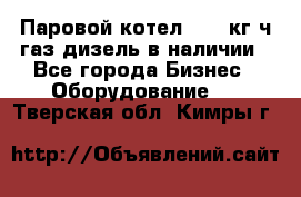 Паровой котел 2000 кг/ч газ/дизель в наличии - Все города Бизнес » Оборудование   . Тверская обл.,Кимры г.